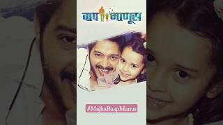 Shreyas Talpade With His Daughter 🥰❤️ Father Daughter Bond #majhabaapmanus #baapmanus #shorts