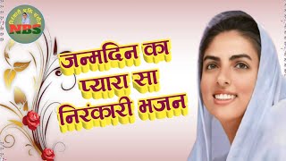 #video जन्मदिन का प्यारा सा निरंकारी भजन | Nirankari Bhajan | Nirankari Song | Geet