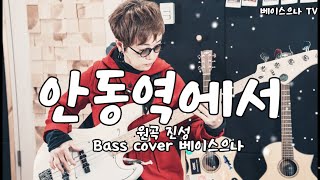 안동역에서 원곡 (진성)  Bass cover (베이스으나)