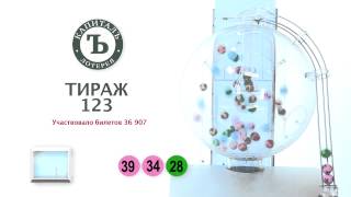 123 розыгрыш лотереи "Капиталъ"