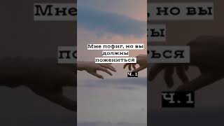 мне пофиг,но вы должны пожениться 1ч💞