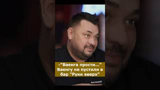 Сергей Жуков о создании бара руки вверх. #сергейжуков #рукивверх #знаменитости #баррукивверх