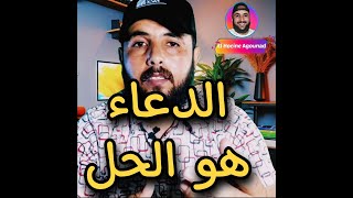 الدعاء يدفع البلاء فاكثروا منه #shorts