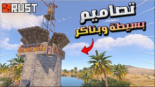 راست تصاميم بناكر بسيطة وغير مكلفة للسولو واجابة على اسئله المتابعين  Rust solo bunker Base