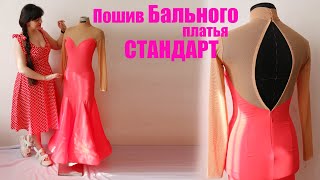 DIY: Пошив бального платья Стандарт