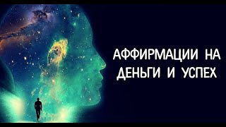 АФФИРМАЦИЯ НА ДЕНЬГИ. АФФИРМАЦИИ НА БОГАТСТВО И УСПЕХ!