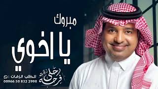 زفة اهداء من خوات العريس | يا اخوي مليون مبروك | باسم صالح و دلال ( راشد الماجد )