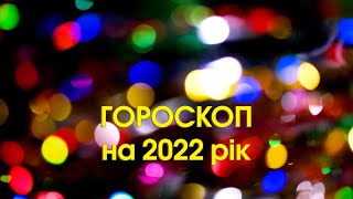 Гороскоп на 2022 рік | Дбайлива бабуся | Подарунки до свят | Короткі новорічні анекдоти #shorts