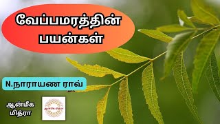 வேப்பமரத்தின் பயன்கள் || Uses Of Neem Tree || N.Narayana Rao