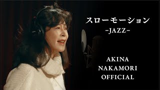 【公式】中森明菜「スローモーション-JAZZ-」