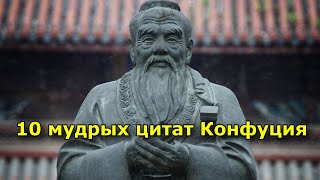 10 мудрых цитат Конфуция