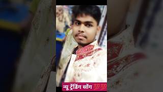 नया भाईल लगवाना#youtubeshorts #bhojpurimusic #1000subscriber #ट्रेंडिंग_वीडियो