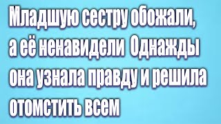 Младшую сестру обожали, а её ненавидели  Однажды она узнала правду и решила отомстить всем