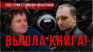 Спец-стрим. Герман ШЕНДЕРОВ о своей книге ИЗ БЕЗДНЫ. Ответы на вопросы | ССК