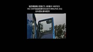 Foton Daimler Auman GTL 6 Series Heavy Truck 460 HP 4X2 AMT Automatic Tractor (BJ4189SLFKA-AA).mp4