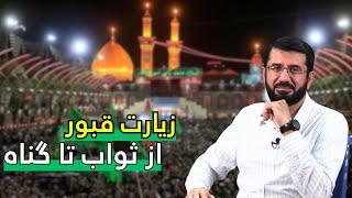 زیارت قبور از ثواب تا گناه | Зиёрати қабрҳо аз савоб ба гуноҳ