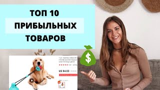 КАКУЮ НИШУ ВЫБРАТЬ? Топ 10 Дропшиппинг Товаров