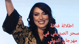 اطلالة فنانة سحر الصديقي في مهرجان الدولي المغاربي مع جديدها الفني