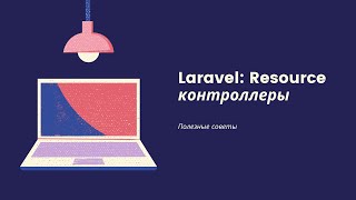 Ресурс контроллеры Laravel