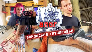 ВЛОГ: НАБИВАЮ КУПОЛА! ДЕЛАЮ НОВУЮ ТАТУИРОВКУ..Очень больно!