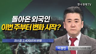 13거래일 만에 돌아온 외국인, 이번 주부터 변화 시작? l 이경민 대신증권 FICC리서치부 부장 l 마켓인사이트