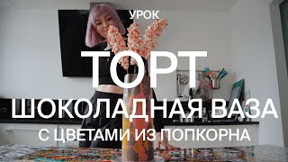 Торт шоколадная ваза с цветами из попкорна / Flower Vase Cake