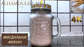 КАК ПРИГОТОВИТЬ МИНДАЛЬНОЕ МОЛОКО? HOW TO MAKE ALMOND MILK?