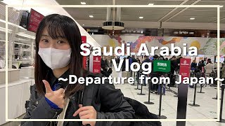 【サウジアラビアVlog#1】日本からサウジアラビアへ出発！