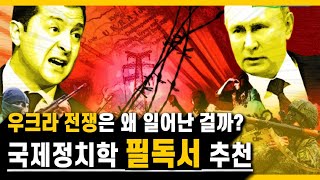 [러시아 vs 우크라이나] 전쟁을 쉽게 설명한 💣 국제 정치/외교학 책 추천