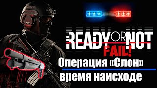 Ready or Not Неудачное прохождение миссии Слон в соло с дробовиком