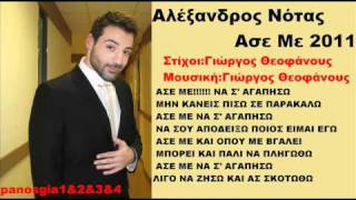 Αλέξανδρος Νότας Ασε Με 2011 New Promo Song HQ