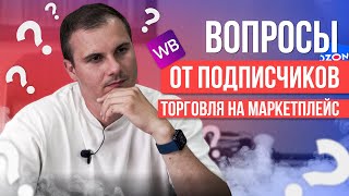 Вопросы от подписчиков. Бизнес на маркетплейс.