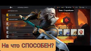 ЗЕВС В МИРЕ Shadow fight!На что СПОСОБЕН ЛЕВ СТАРЕЙШИН?[Shadow fight 3]