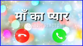 Maa Ringtone 2024 || dheedharm ringtone || man ki mamta ringtone || Maa ka pyar ringtone