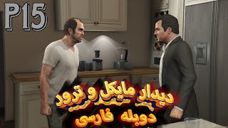 جی تی ای وی دوبله فارسی / gta v dobleh farsi