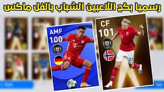 رسميا تسريبات بكج اللاعبين الشباب MVP  🔥 هالاند 101 😱 بيس 2021 موبايل | Pes 2021 Mobile