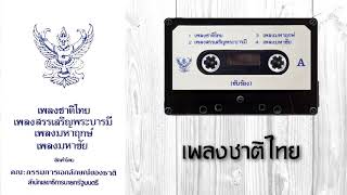 เพลงชาติไทย (บรรเลง) คณะกรรมการเอกลักษณ์ของชาติ พ.ศ.2520 Thailand National Anthem 1977