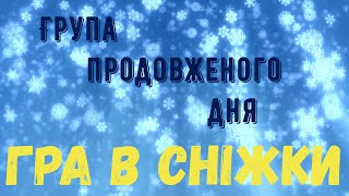 ГРА У СНІЖКИ (1 клас, ГПД)