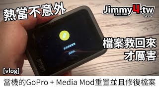 [vlog] 當機的GoPro + Media Mod重置並且修復檔案