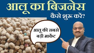 आलू का व्यापार कैसे शुरू करें?/ आलू होलसेलबिजनेस?/ aalu ka business kaise kare / aalu business idea/