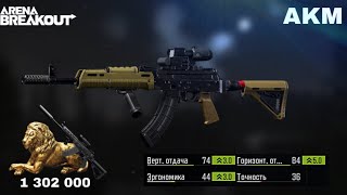 For AKM lovers super ergonomic build with zero recoil in Arena breakout