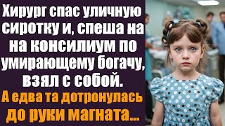 Хирург спас уличную сиротку и спеша на консилиум по умирающему богачу, взял её с собой. А едва та...