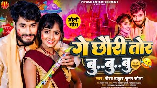 #Gaurav Thakur New Holi Song  गै छौरी तोर बु... बु... बु...#viral Ge Chhauri Tor Bu..Bu...Bu..#2024