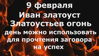 День заговора на успех! Народные приметы 9 ФЕВРАЛЯ. Златоустьев огонь!