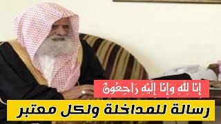 الشيخ عبيد الجابري وكلمات مبكية فهل يتعلم المداخلة