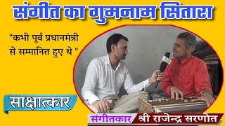 संगीतकार श्री राजेन्द्र सरणोत साक्षात्कार || Rajendra Sarnout Interview || #Aapnibatlawan