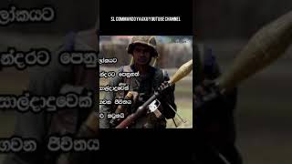 #සොල්දාදුවා||sl army||subscribe and like ||@slcommandoyakku