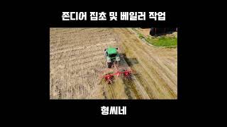 존디어 트랙터 집초 베일러 작업 첫번째 #shorts