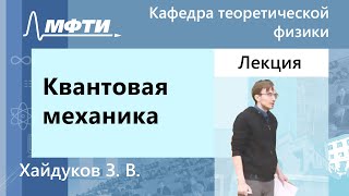 Квантовая механика, Хайдуков З. В., 07.12.2022г.