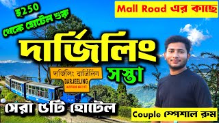 Darjeeling Hotels Near Mall Road | Darjeeling hotel | Darjeeling Hotel Price 2024 | দার্জিলিং হোটেল